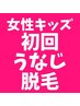 【女性・キッズ】【うなじ脱毛】うなじ脱毛で美しい後ろ姿に初回¥1,900