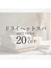 お手軽20分！ドライヘッドスパ初回限定20%ＯＦＦ　