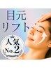 【人気NO.2】目元きゅっとリフト＆フェイシャル♪　¥20900→¥9900