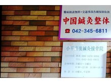 小平康復鍼灸接骨院も予約できます。詳細はhttps://newhari.com