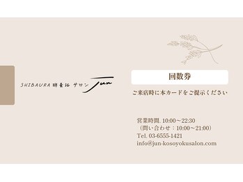 ジュン 田町 芝浦店(Jun)/回数券(表)