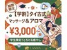 【学割U24】平日17時迄来店★大学・専門学生限定◆タイ古式マッサージ45分