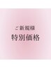 ◇ご新規様『9月☆限定価格』パリジェンヌラッシュリフト￥6200→￥5500