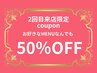 ◆6月◆2回目ご来店の方限定クーポン★お好きなメニュー50％ＯＦＦ