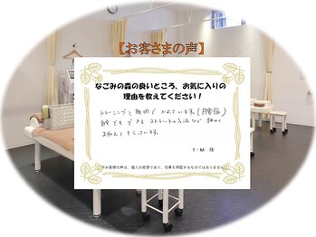 なごみの森接骨院 コーナン鎌倉大船院/☆お客さまの声☆