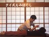 【期間限定】ストレッチ苦手な方向け◎タイ式もみほぐし◎全身100分