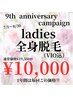 《キャンペーン》1年間はこの価格！レディース全身脱毛(VIO込、顔無)￥10,000