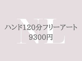 ハンド120分フリーアート