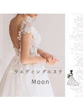 ムーン(MOON)/ブライダルエステ