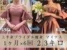 人気No5♪花嫁フルコース【ブライダル痩身4種フルコース 】理想のドレス姿へ