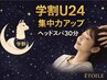 【学割U24クーポン】学生応援!集中力UPドライヘッドスパ30分3000円※平日限定