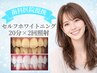 【歯科医院提携】セルフホワイトニング20分×2回照射2,500円