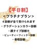 【平日割】全部受けたい！よくばりプラチナプラン♪　￥57400→
