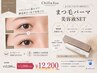 通常13,200円→12,200円高濃度美容液セット×まつ毛パーマorパリジェンヌ