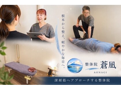 整体院 蒼凪の写真