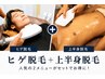 【高コスパ】ヒゲ＆上半身全部位脱毛　1回 ￥11300→￥7500