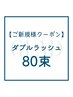 【ダブルラッシュ/80束】