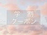 ★メンズ学割脱毛★初回【高校生＆大学生限定　腕＆足】1回13,500円→6,000円