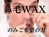 【鼻毛ワックス】のみご希望の方はこちらを選択！1回¥1,200/15分/当日◎