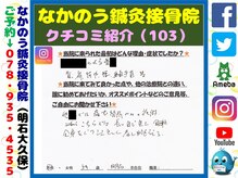 なかのう鍼灸接骨院/クチコミ・評判を紹介 Vol.103