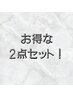 3周年記念価格【選べる2点セット】男性¥5,200→¥4,160女性¥4,800→¥3,840