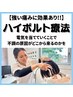 【強い痛みに効果あり☆】ハイ ボルト療法 2,500円→1,800円