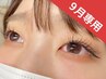 【９/30迄のご来店はコチラ】オフ込マツエク両目120本　