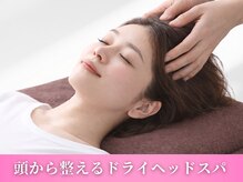 鍼灸整体院ワト 三軒茶屋院(鍼灸整体院WATO)/■頭から整うドライヘッドスパ
