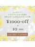 ★期間限定！1000円＋10分サービス★「メニューを追加」してご予約ください