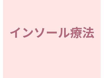 ボディケアハウス なごみ整体院(BODY CARE HOUSE)/インソール療法