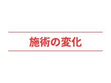 活法術 福岡整体院/施術の変化