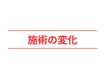 活法術 福岡整体院/施術の変化