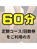 【60分コース/回数券】定期コース/回数券ご利用の方はこちら