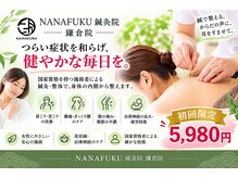ナナフク鍼灸院 鎌倉院(NANAFUKU鍼灸院)