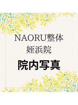 ナオル整体 姪浜院(NAORU整体)/NAORU姪浜院【院内写真】