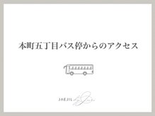 ジェジル バイ ジュリ(JAEJIL by Juri)/本町5丁目バス停からのアクセス
