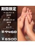 【期間限定】足つぼ３０分＋ほぐし６０分　¥7460　→　¥6500
