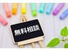 脱毛　無料相談　疑問や不安なことは何でも聞いてください！