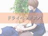【期間限定】JS式オールハンドドライスパ【60分】￥3980