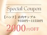 【ハンドパラジェル】店内サンプル9350円～11550円⇒2000円引・オフ無料