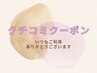 【口コミ頂ける次回のお客様】いつもご利用ありがとうございます！