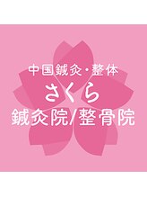 さくら鍼灸院 整骨院&nbsp;柔道 整復師募集