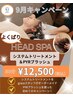 【9月のキャンペーン】よくばりヘッドスパ！80分23,130円→12,500円