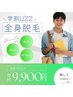 【新規限定】　学割U22　全身脱毛（顔・ＶＩＯ　有）　¥9.900-