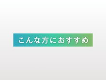マイカイ 谷町六丁目(Maikai)/こんな方におすすめ