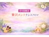 月1回限定 ご褒美メンテナンスアロマ120分 Cコース ※お一人様月１回利用可能