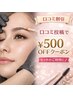 【期間限定】口コミ投稿♪¥500引き!