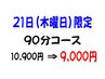 【21日限定】全身しっかり　90分：10,900円⇒