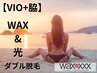 【人気の2大パーツ】VIO＋脇 WAX＆光脱毛♪ 夏前の駆け込みケアにおすすめ◎