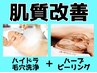 【肌質改善】韓国ハーブピーリング(剥離ありorなし)・ハイドラ毛穴洗浄 80分